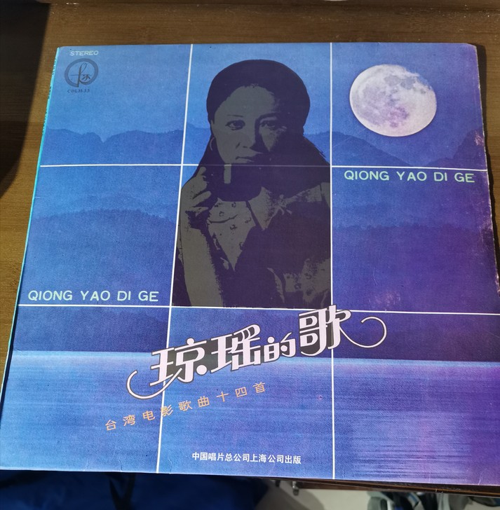 琼瑶的歌 *湾电影歌曲十四首 唱片有细丝痕...