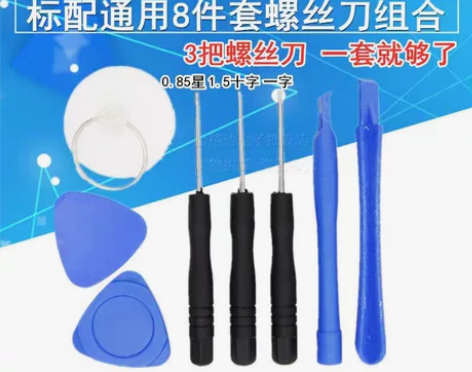 手机拆机工具8件套 拆卸电池螺丝刀套装 常...