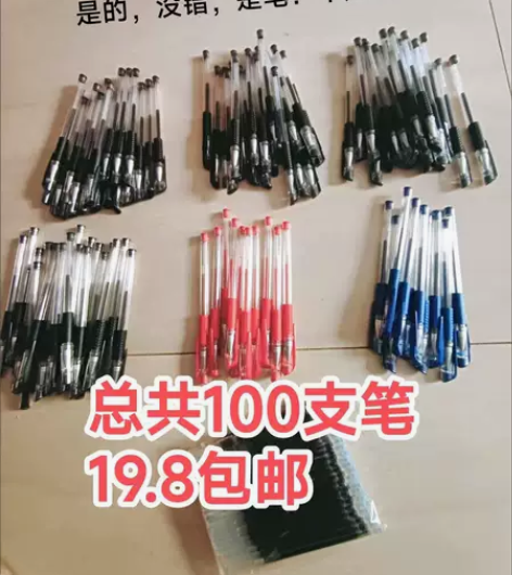 文具店清仓中性笔1毛多一支包邮0.5mm圆...