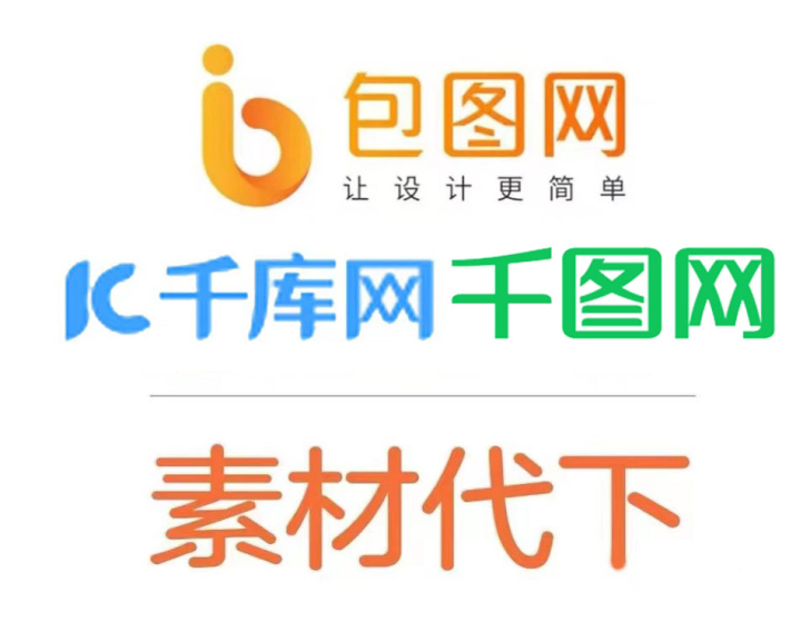 千库网、包图网的全网素材代下   。