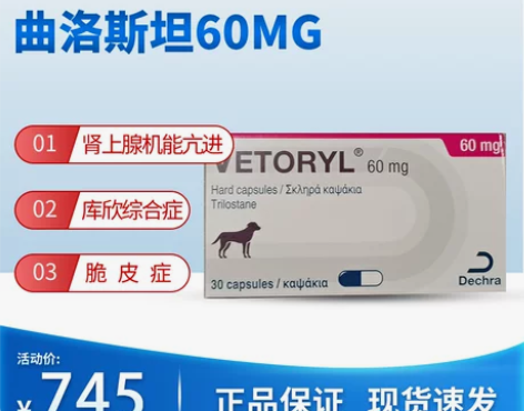 曲洛斯坦60mg整盒 犬肾上腺皮质机能亢进...