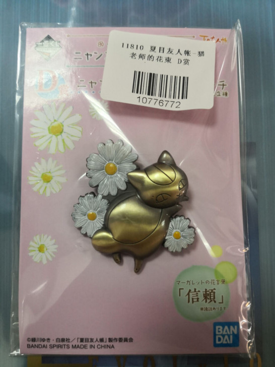 一番赏 夏目友人帐-猫老师的花束