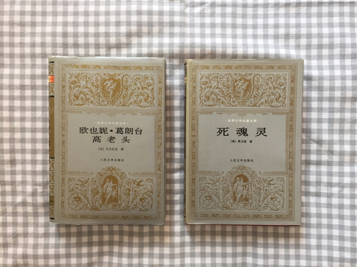 欧也妮葛朗台、高老头、死魂灵 人民文学出版...