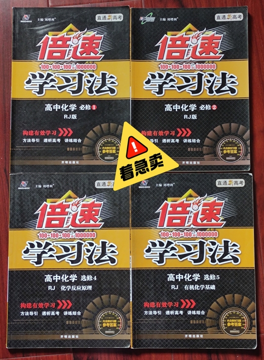 倍速学习法  高中化学4本（旧教材）