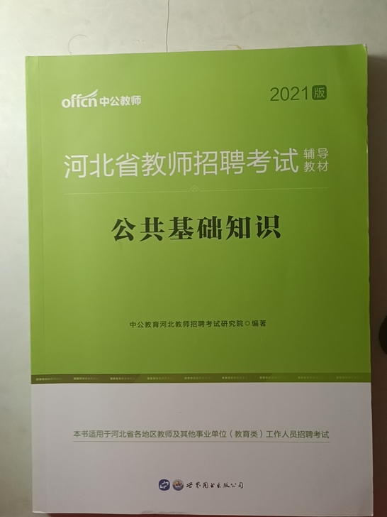 河北省教师招聘考试辅导教材，公共基础知识，...