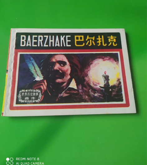 连环画巴尔扎克，品好保真售后不退换 感兴趣...