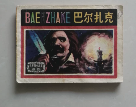 连环画，巴尔扎克。一版一印包真包老！印量稀...
