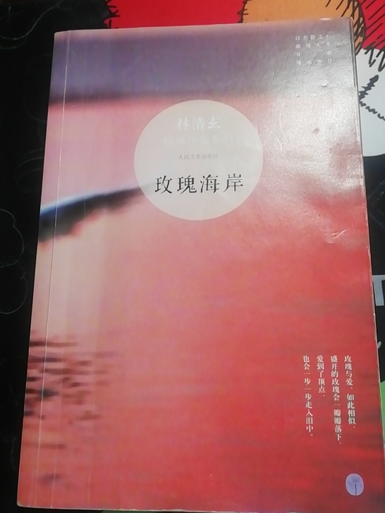 林清玄的玫瑰海岸，便宜卖了，可以和其他书混...