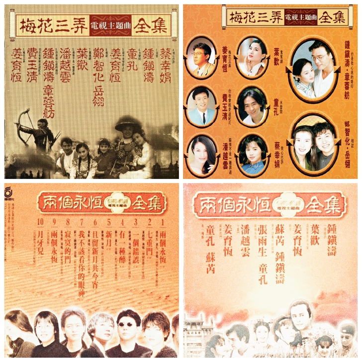 琼瑶电视剧 梅花三弄 二个永恒全集 标价包...