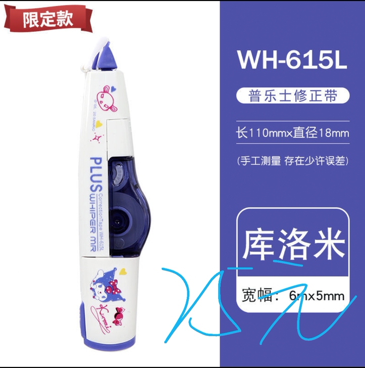 日本PLUS普乐士限定修正带