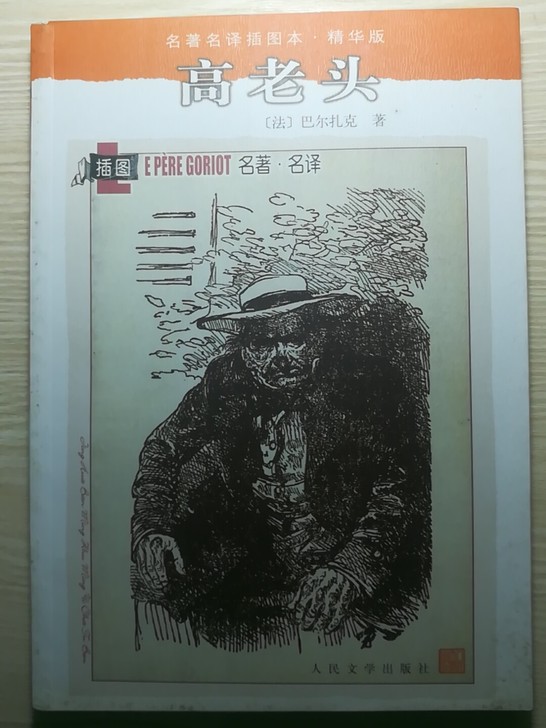 《高老头》巴尔扎克