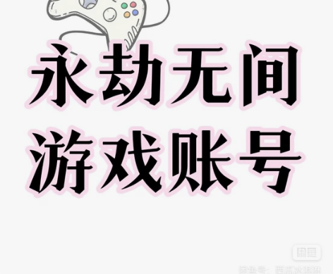 永劫无间标准版已激活白号，标准版55元。 ...
