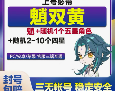 【魈+一个随机5星角色】原神号原神初始号开...