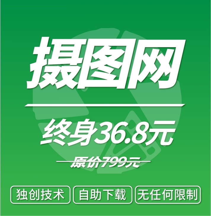摄图网 包图网 千库网 千图网 终身免费自...