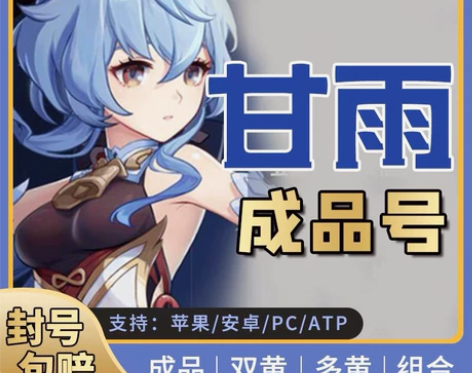 【原元神初始号】甘雨官服初始号(自动发货)...