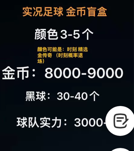 实况足球iOS 金币盲盒 8000-900...