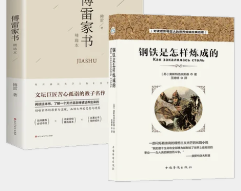 傅雷家书 钢铁是怎样炼成的八年级下册阅读课...