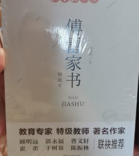 傅雷家书一本 全新未拆封 原版原著正版八年...