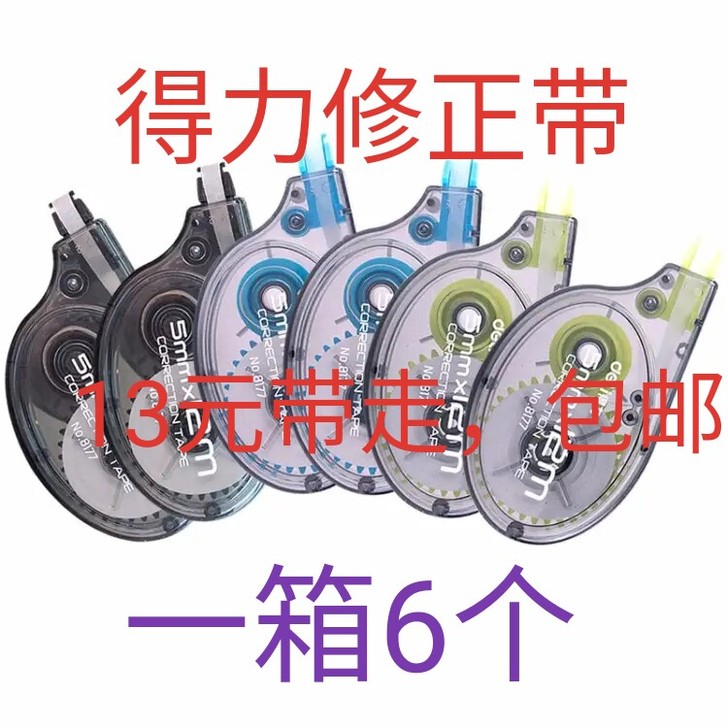 得力（deli）修正带 改正带修正大容量涂...