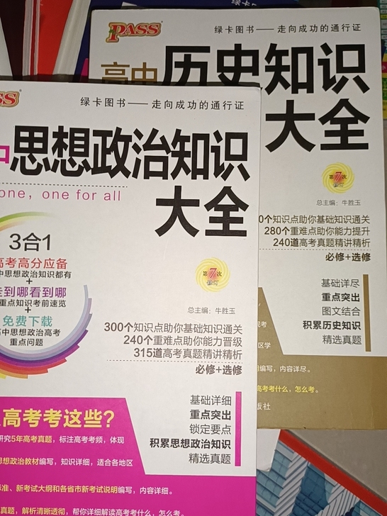 高中历史知识大全，高中政治知识大全