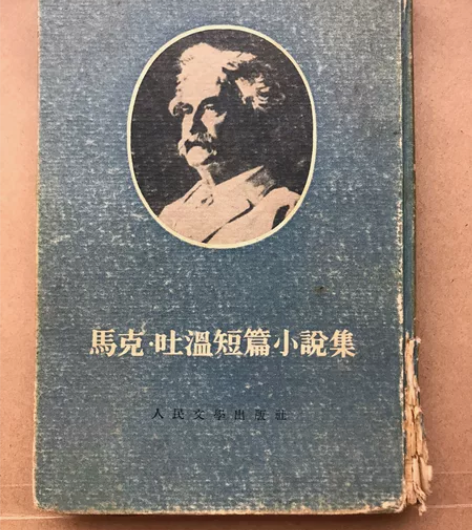 1954年一版一印精装本 马克吐温小说集 ...
