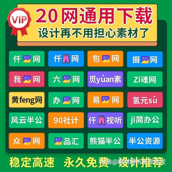 熊猫办公/包图网/昵图网/90设计/觅元素...