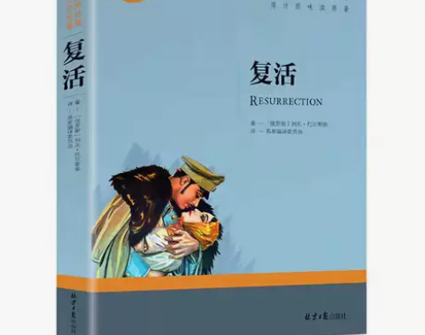 复活正版列夫托尔斯泰原著名家名译青少年中小...