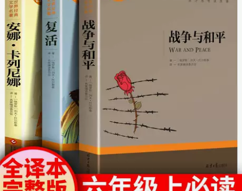 托尔斯泰三部曲完整版战争与和平复活安娜卡列...