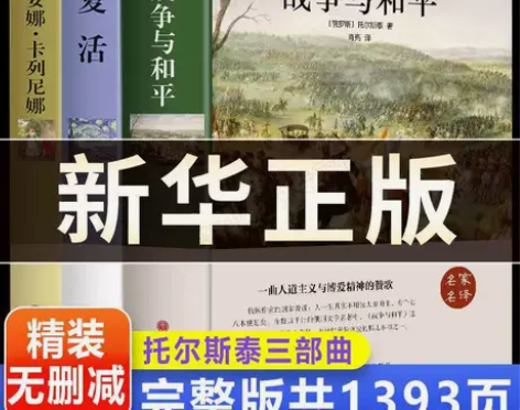 精装3册战争与和平原著安娜卡列尼娜正版书籍...