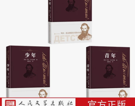 官方正版列夫托尔斯泰自传体小说套装共3册童...
