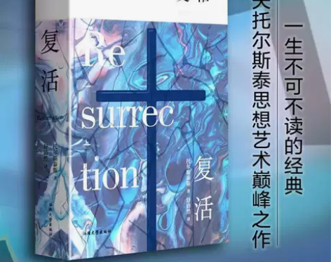 【全新正版】复活小说 列夫托尔斯泰 全新正...