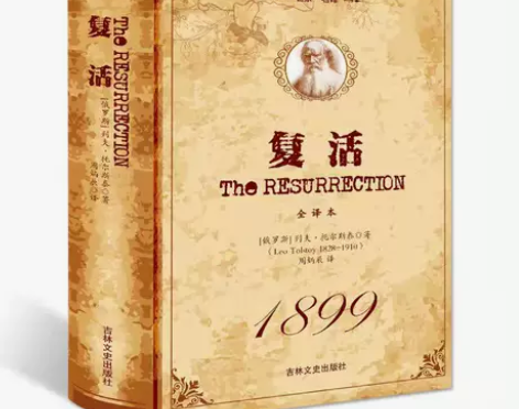 正版包邮 复活书 原著无删减 列夫·托尔斯...