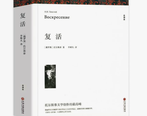 复活 列夫托尔斯泰著 正版原著全译本中文版...