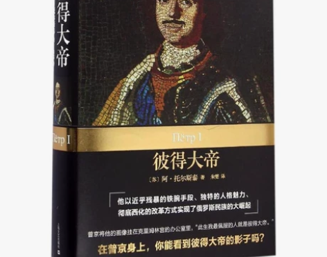 小说《彼得大帝》，阿•托尔斯泰著，九九新。...