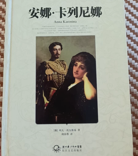 出列夫特斯泰名著安娜•卡列尼娜 原来新华书...