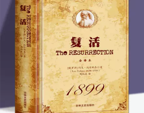 【精装全译本】复活书正版包邮 原著无删减全...
