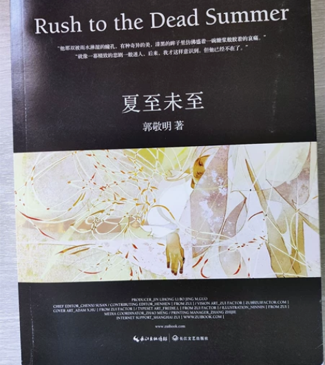 出郭敬明小说《夏至未至》带小册 (见图) ...