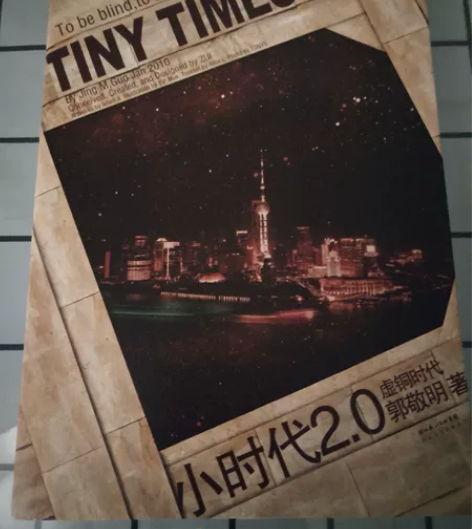 小时代 郭敬明 小时代2.0  全新。 正...