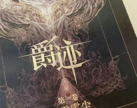 只读了一点点的郭敬明《爵迹》 有1，2两卷...