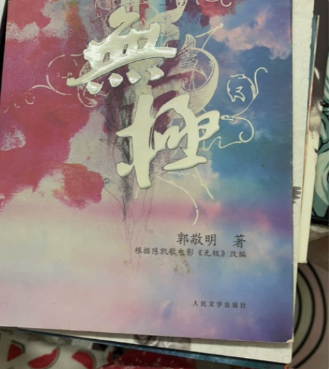 郭敬明签名 多签勤奋学习 感兴趣的话点“我...