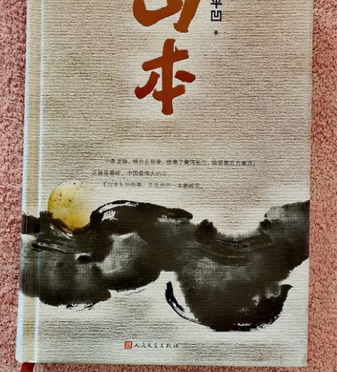 全新正版书，山本，贾平凹，已拆封，6.8折...