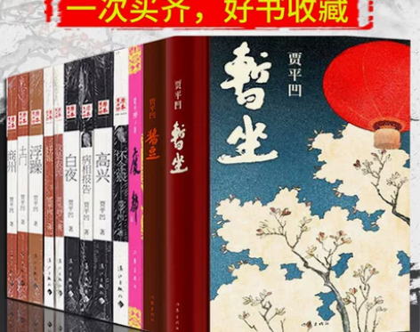 贾平凹 贾平凹全集的书籍躁酱豆暂坐作品集