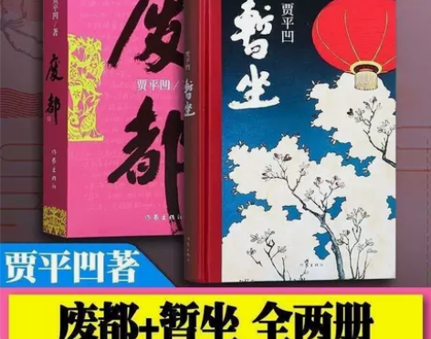 废都 暂坐未删减版 贾平凹 现当代文学小说...