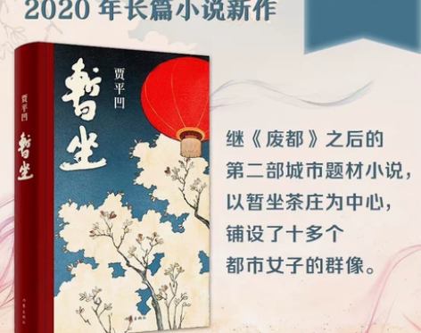 贾平凹2020年最新巨著长篇小说暂坐全新没...