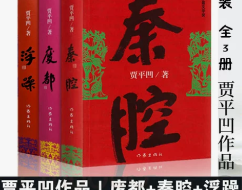 贾平凹 秦腔贾平凹三部曲 废都浮躁小说作品