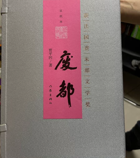 贾平凹 废都宣纸本 全新感兴趣可前来咨询，...