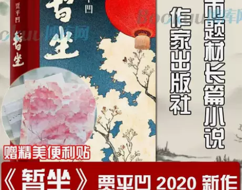 暂坐 贾平凹著 精装2020年长篇小说新作...