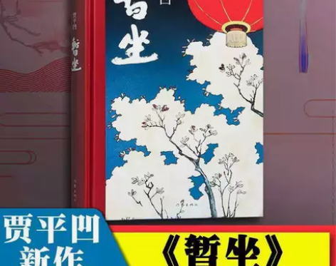 【全新精装】暂坐 贾平凹 当代文学小说 全...