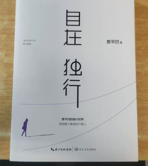 自在独行,贾平凹正版小说,个人闲置,感兴趣...