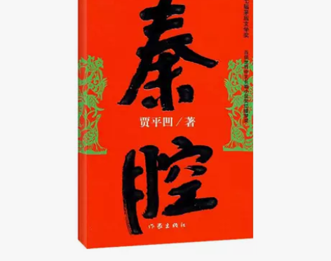 满48免邮秦腔 贾平凹9787506332...